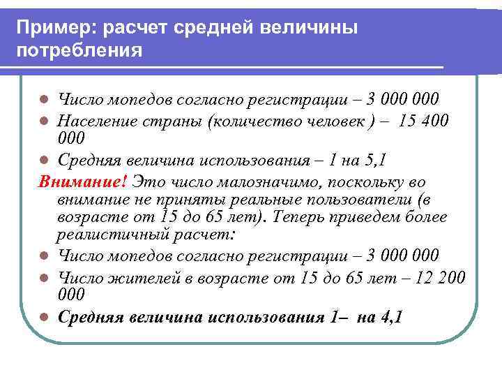 Пример: расчет средней величины потребления Число мопедов согласно регистрации – 3 000 Население страны