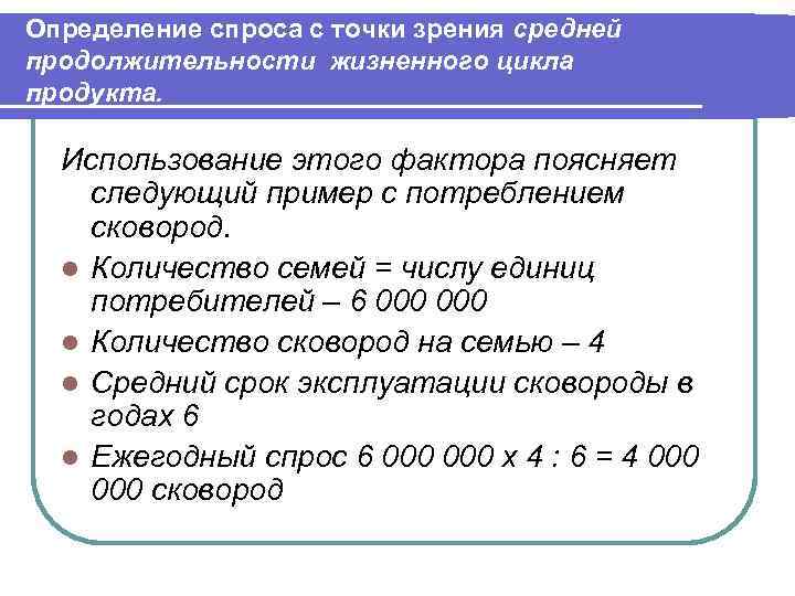 Определение спроса с точки зрения средней продолжительности жизненного цикла продукта. Использование этого фактора поясняет