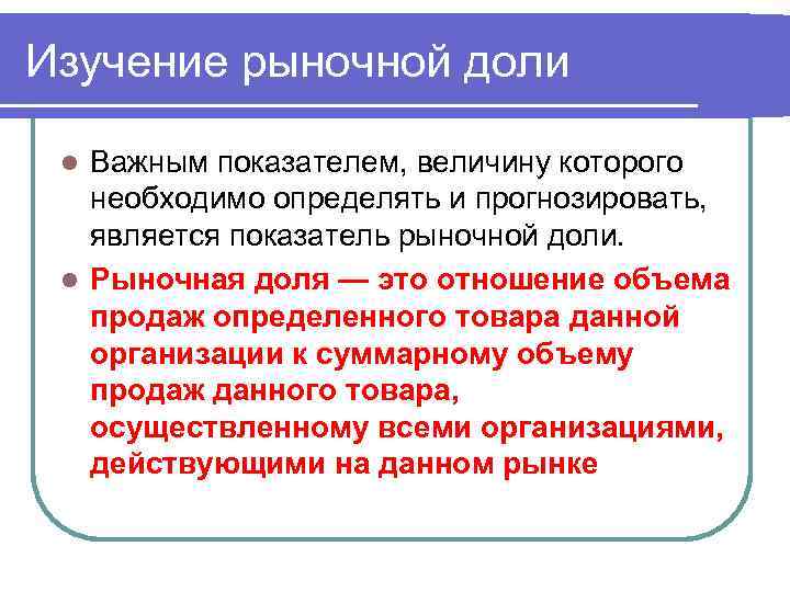 Изучение рыночной доли Важным показателем, величину которого необходимо определять и прогнозировать, является показатель рыночной