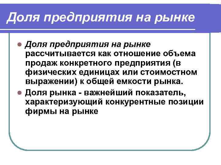 Доля предприятия на рынке рассчитывается как отношение объема продаж конкретного предприятия (в физических единицах