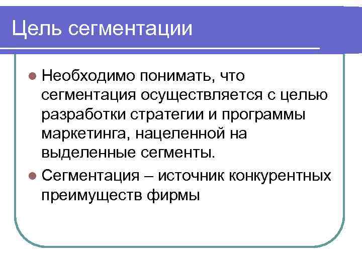 Цель сегментации l Необходимо понимать, что сегментация осуществляется с целью разработки стратегии и программы