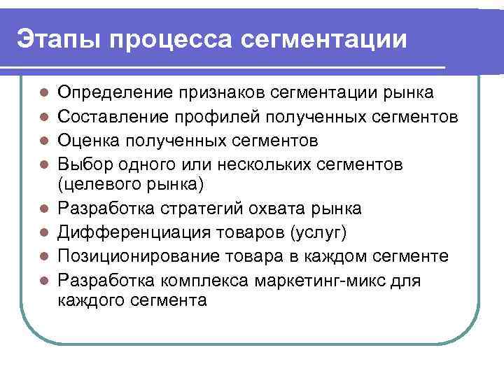 Этапы процесса сегментации l l l l Определение признаков сегментации рынка Составление профилей полученных