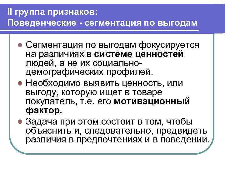 II группа признаков: Поведенческие - сегментация по выгодам Сегментация по выгодам фокусируется на различиях