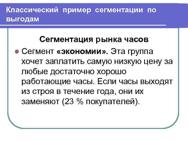 Классический пример сегментации по выгодам Сегментация рынка часов l Сегмент «экономии» . Эта группа