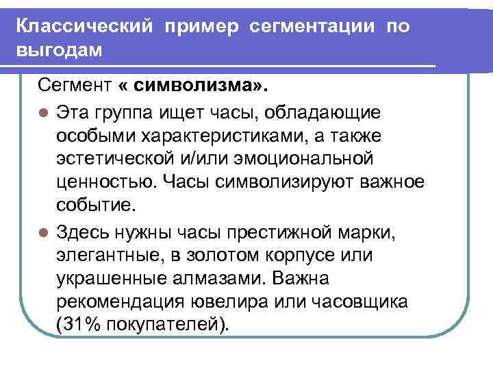 Классический пример сегментации по выгодам Сегмент « символизма» . l Эта группа ищет часы,