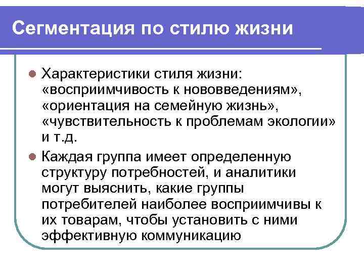 Сегментация по стилю жизни Характеристики стиля жизни: «восприимчивость к нововведениям» , «ориентация на семейную