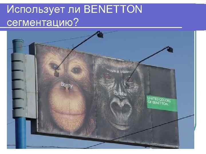 Использует ли BENETTON сегментацию? 