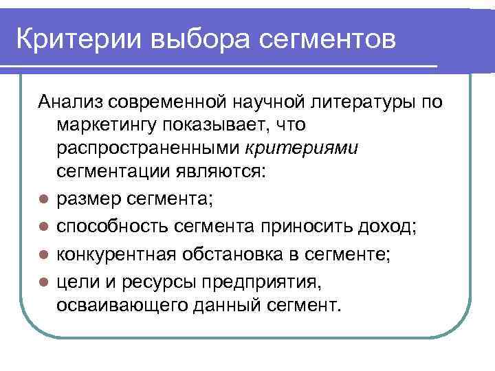 Критерии выбора сегментов Анализ современной научной литературы по маркетингу показывает, что распространенными критериями сегментации