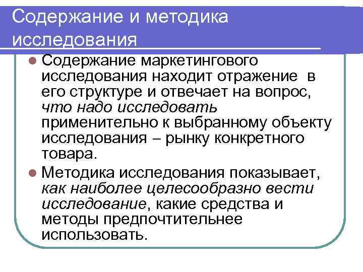 Содержание и методика исследования l Содержание маркетингового исследования находит отражение в его структуре и