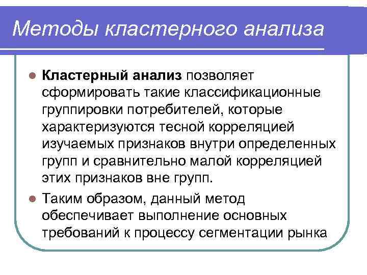 Методы кластерного анализа Кластерный анализ позволяет сформировать такие классификационные группировки потребителей, которые характеризуются тесной