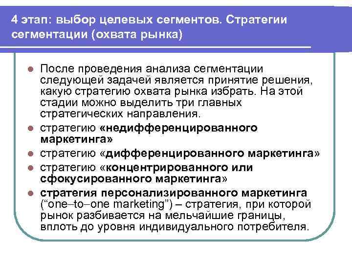 4 этап: выбор целевых сегментов. Стратегии сегментации (охвата рынка) l l l После проведения