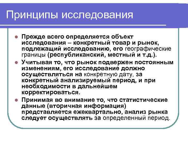 Принципы исследования Прежде всего определяется объект исследования конкретный товар и рынок, подлежащий исследованию, его