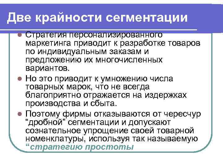 Две крайности сегментации Стратегия персонализированного маркетинга приводит к разработке товаров по индивидуальным заказам и