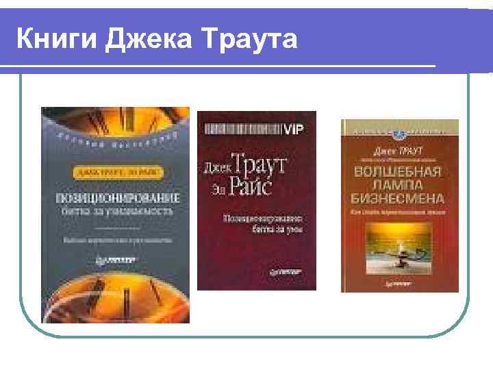 Книги Джека Траута 