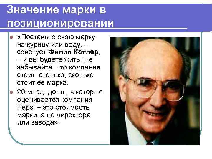 Значение марки в позиционировании «Поставьте свою марку на курицу или воду, – советует Филип