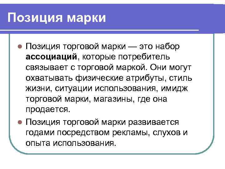 Позиция марки Позиция торговой марки — это набор ассоциаций, которые потребитель связывает с торговой