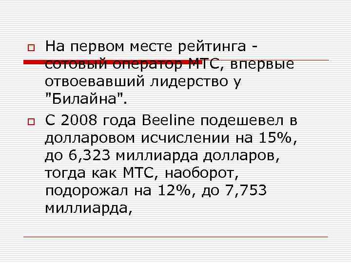 o o На первом месте рейтинга - сотовый оператор МТС, впервые отвоевавший лидерство у