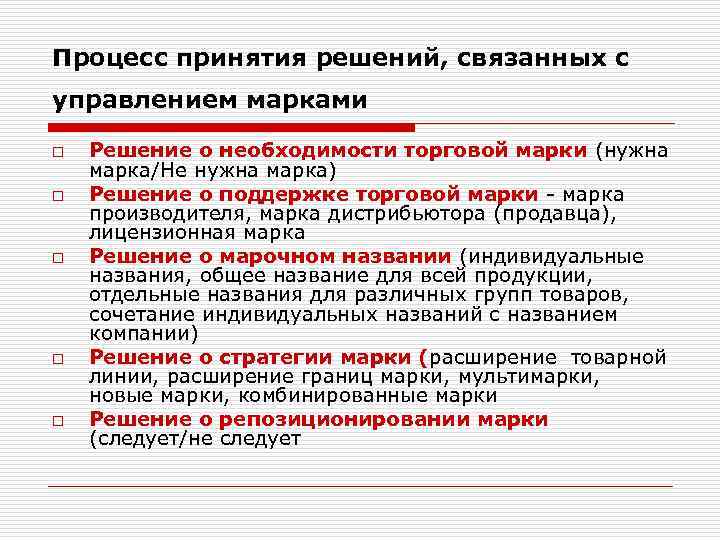 Процесс принятия решений, связанных с управлением марками o o o Решение о необходимости торговой