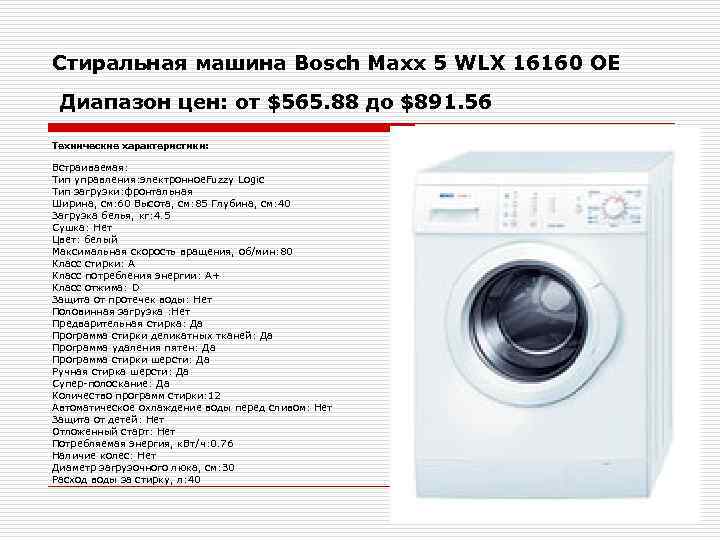 Стиральная машина Bosch Maxx 5 WLX 16160 OE Диапазон цен: от $565. 88 до