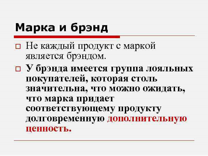 Марка и брэнд o o Не каждый продукт с маркой является брэндом. У брэнда