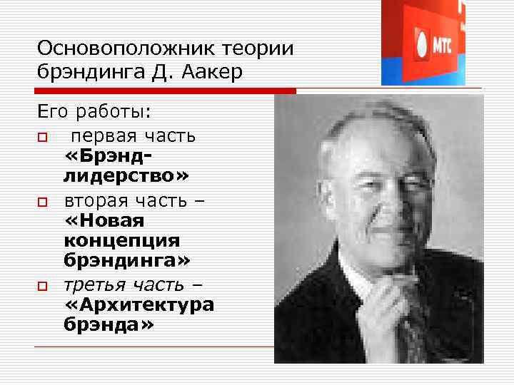 Основоположник теории брэндинга Д. Аакер Его работы: o первая часть «Брэндлидерство» o вторая часть