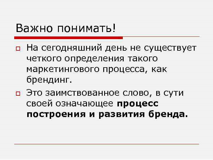 Важно понимать! o o На сегодняшний день не существует четкого определения такого маркетингового процесса,