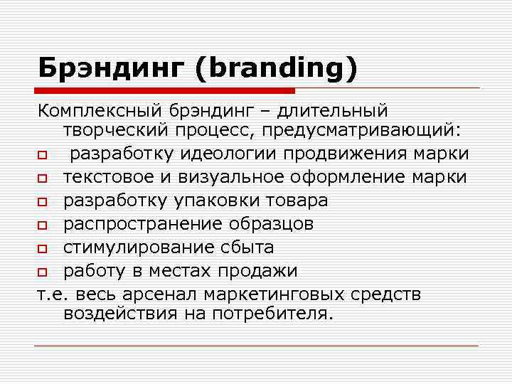 Брэндинг (branding) Комплексный брэндинг – длительный творческий процесс, предусматривающий: o разработку идеологии продвижения марки