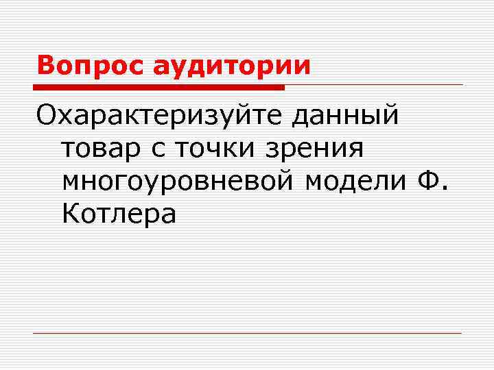 Вопрос аудитории Охарактеризуйте данный товар с точки зрения многоуровневой модели Ф. Котлера 