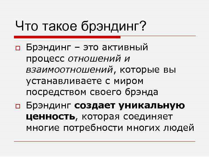 Что такое брэндинг? o o Брэндинг – это активный процесс отношений и взаимоотношений, которые