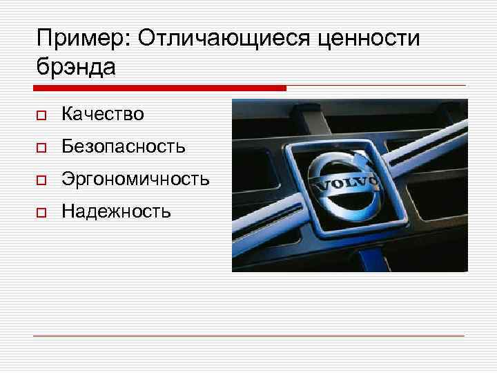 Пример: Отличающиеся ценности брэнда o Качество o Безопасность o Эргономичность o Надежность 