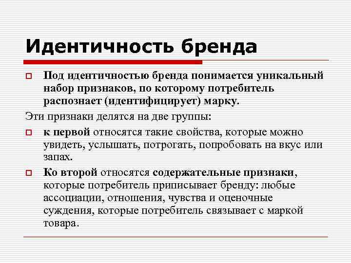 Идентичность бренда Под идентичностью бренда понимается уникальный набор признаков, по которому потребитель распознает (идентифицирует)