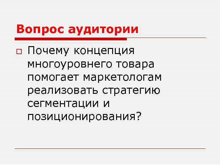 Вопрос аудитории o Почему концепция многоуровнего товара помогает маркетологам реализовать стратегию сегментации и позиционирования?