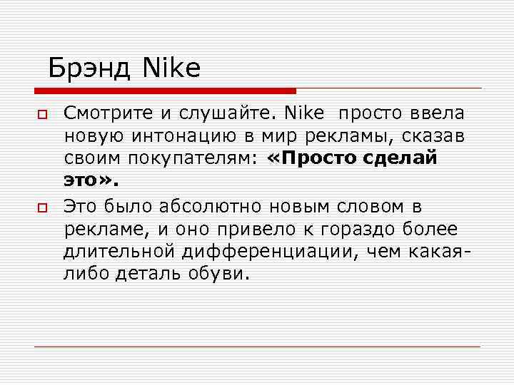  Брэнд Nike o o Смотрите и слушайте. Nike просто ввела новую интонацию в