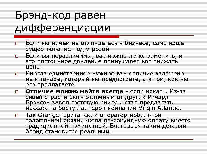 Брэнд-код равен дифференциации o o o Если вы ничем не отличаетесь в бизнесе, само