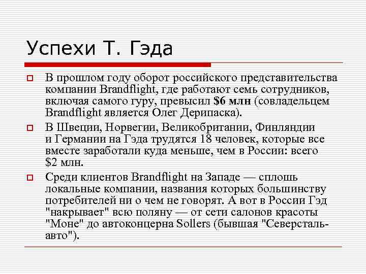 Успехи Т. Гэда o o o В прошлом году оборот российского представительства компании Brandflight,