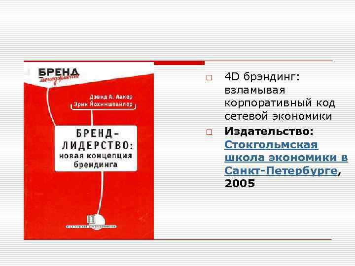 o o 4 D брэндинг: взламывая корпоративный код сетевой экономики Издательство: Стокгольмская школа экономики