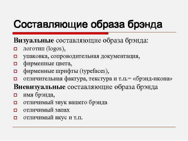 Составляющие образа брэнда Визуальные составляющие образа брэнда: o o o логотип (logos), упаковка, сопроводительная