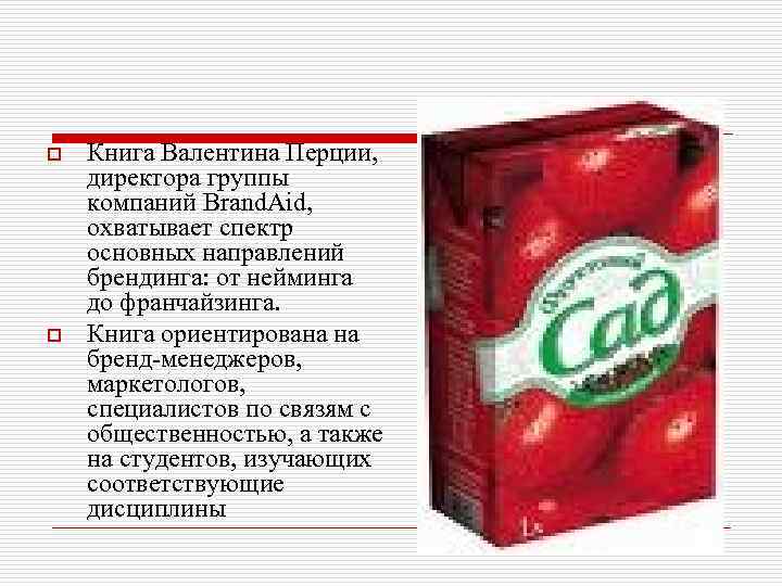 o o Книга Валентина Перции, директора группы компаний Brand. Aid, охватывает спектр основных направлений