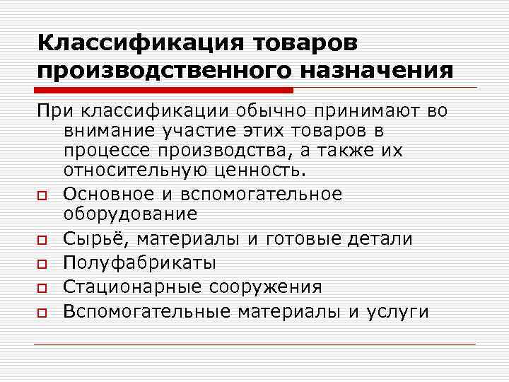 Классификация товаров производственного назначения При классификации обычно принимают во внимание участие этих товаров в