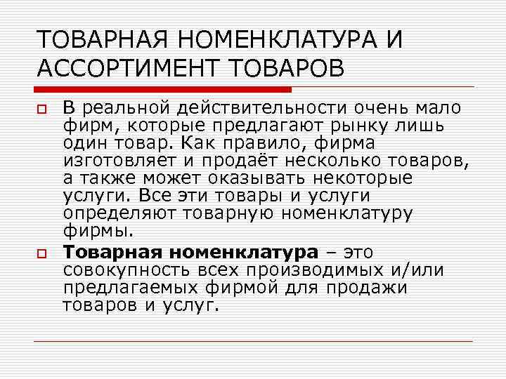 ТОВАРНАЯ НОМЕНКЛАТУРА И АССОРТИМЕНТ ТОВАРОВ o o В реальной действительности очень мало фирм, которые