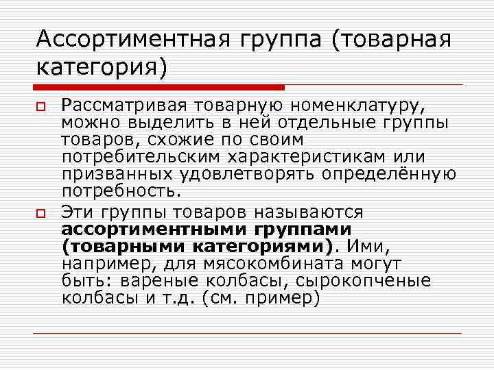 Ассортиментная группа (товарная категория) o o Рассматривая товарную номенклатуру, можно выделить в ней отдельные