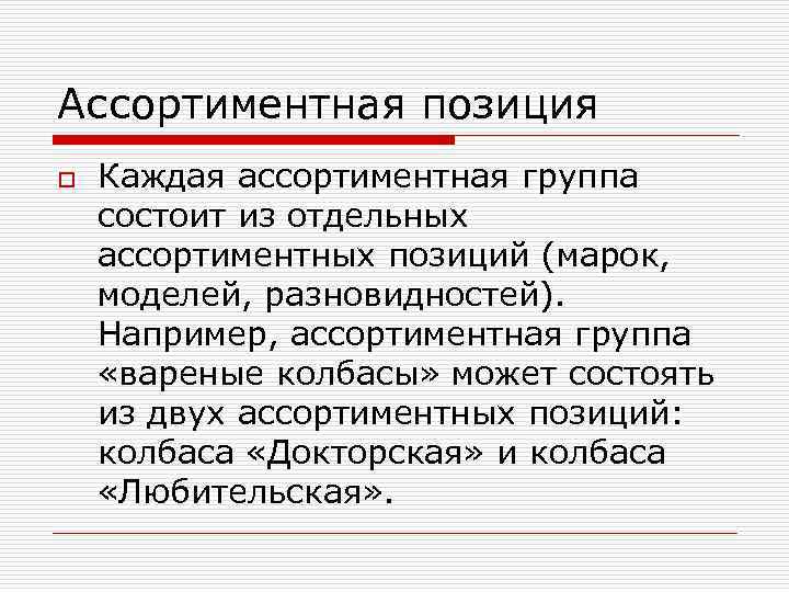 Ассортиментная позиция o Каждая ассортиментная группа состоит из отдельных ассортиментных позиций (марок, моделей, разновидностей).