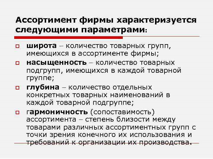 Ассортимент фирмы характеризуется следующими параметрами: o o широта количество товарных групп, имеющихся в ассортименте