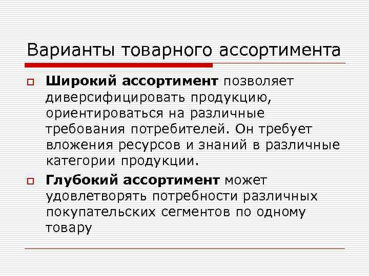 Варианты товарного ассортимента o o Широкий ассортимент позволяет диверсифицировать продукцию, ориентироваться на различные требования