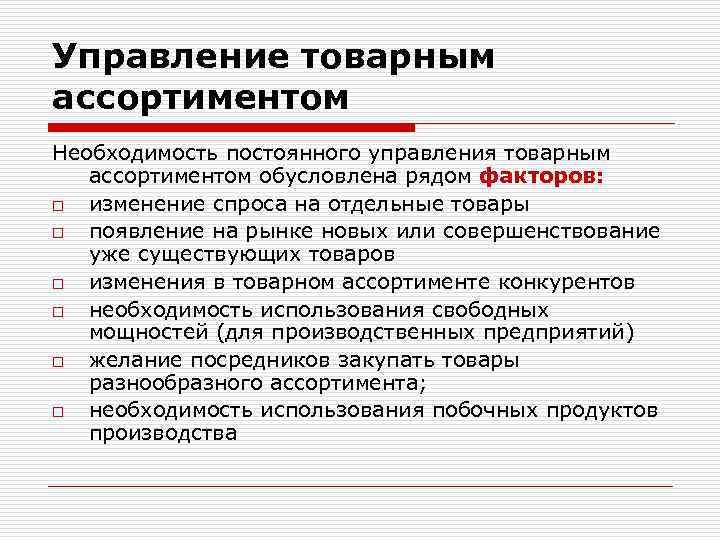 Управление товарным ассортиментом Необходимость постоянного управления товарным ассортиментом обусловлена рядом факторов: o изменение спроса