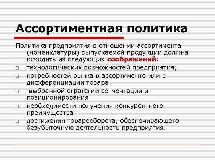 Ассортиментная политика Политика предприятия в отношении ассортимента (номенклатуры) выпускаемой продукции должна исходить из следующих