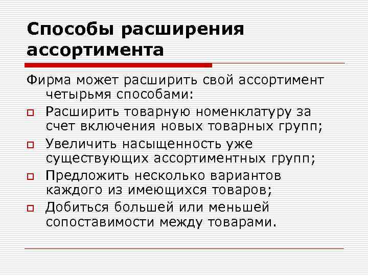 Способы расширения ассортимента Фирма может расширить свой ассортимент четырьмя способами: o Расширить товарную номенклатуру