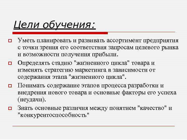 Цели обучения: o o Уметь планировать и развивать ассортимент предприятия с точки зрения его