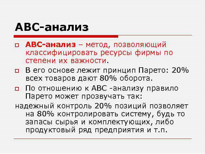 АВС-анализ – метод, позволяющий классифицировать ресурсы фирмы по степени их важности. o В его