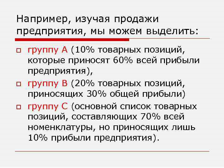 Например, изучая продажи предприятия, мы можем выделить: o o o группу А (10% товарных